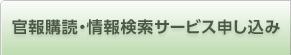 官報公告の申し込み